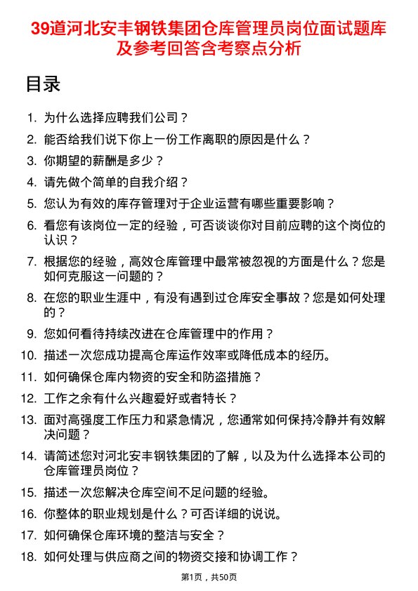 39道河北安丰钢铁集团仓库管理员岗位面试题库及参考回答含考察点分析