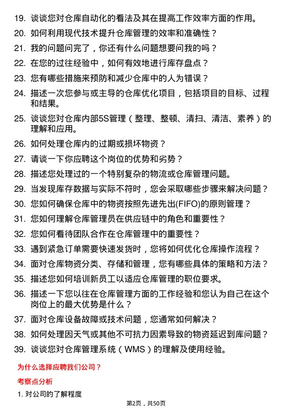 39道河北安丰钢铁集团仓库管理员岗位面试题库及参考回答含考察点分析