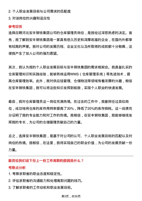 39道河北安丰钢铁集团仓库管理员岗位面试题库及参考回答含考察点分析