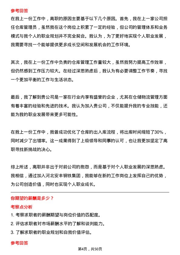 39道河北安丰钢铁集团仓库管理员岗位面试题库及参考回答含考察点分析