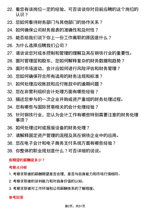 39道河北安丰钢铁集团会计岗位面试题库及参考回答含考察点分析