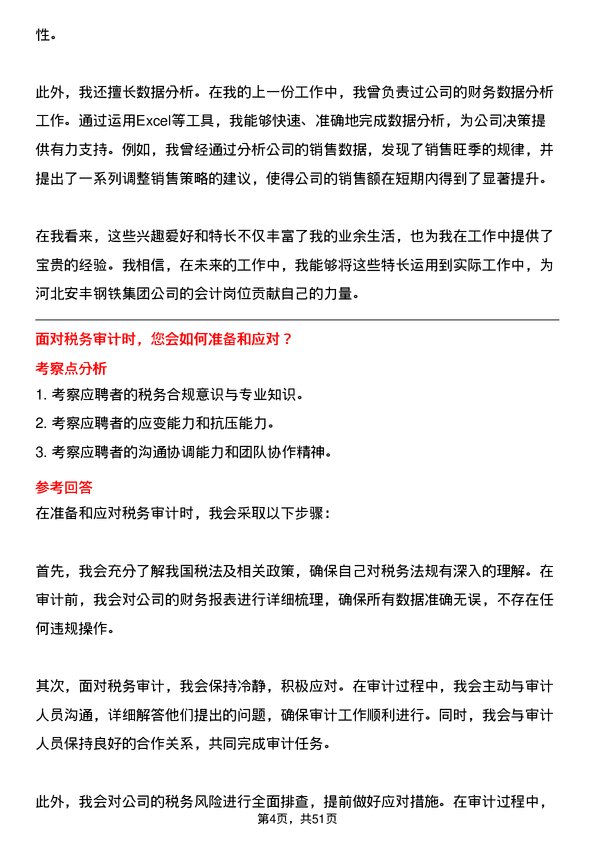 39道河北安丰钢铁集团会计岗位面试题库及参考回答含考察点分析