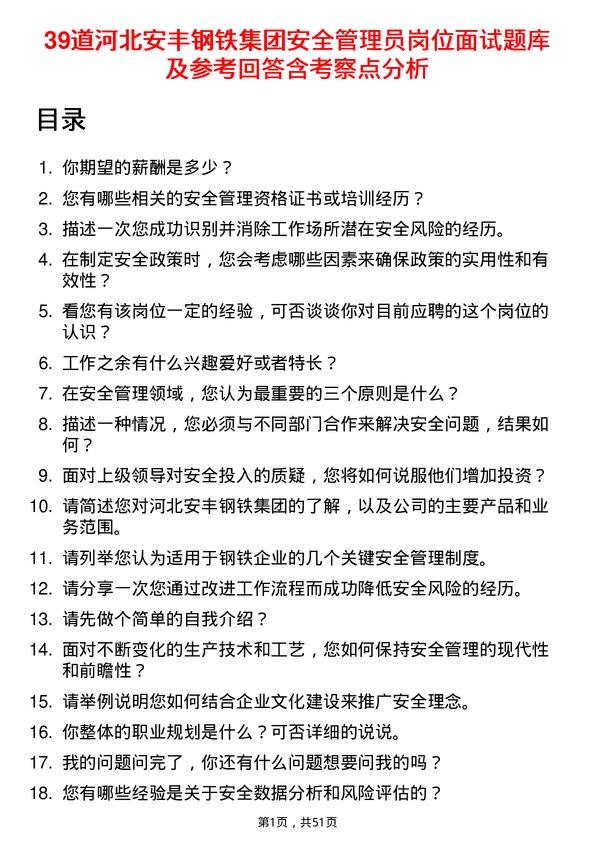 39道河北安丰钢铁集团安全管理员岗位面试题库及参考回答含考察点分析