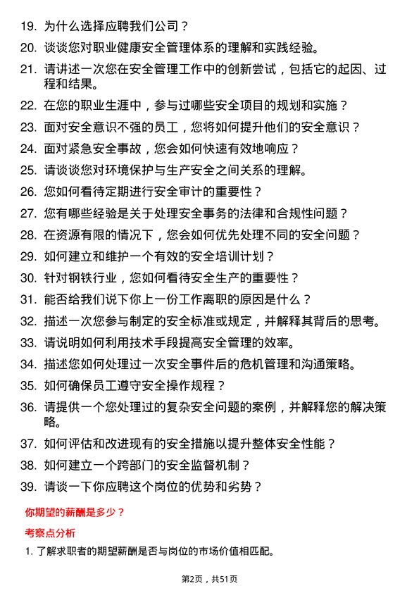 39道河北安丰钢铁集团安全管理员岗位面试题库及参考回答含考察点分析