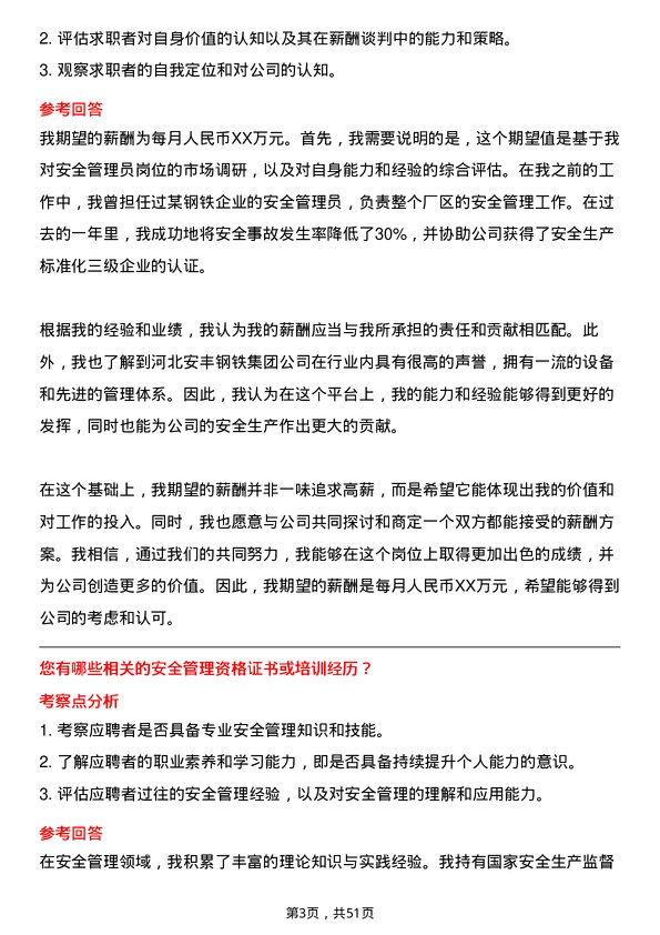 39道河北安丰钢铁集团安全管理员岗位面试题库及参考回答含考察点分析