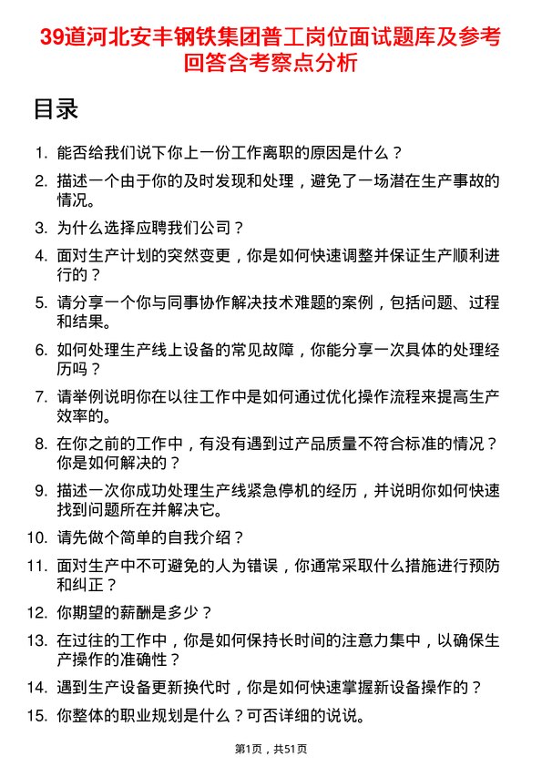 39道河北安丰钢铁集团普工岗位面试题库及参考回答含考察点分析