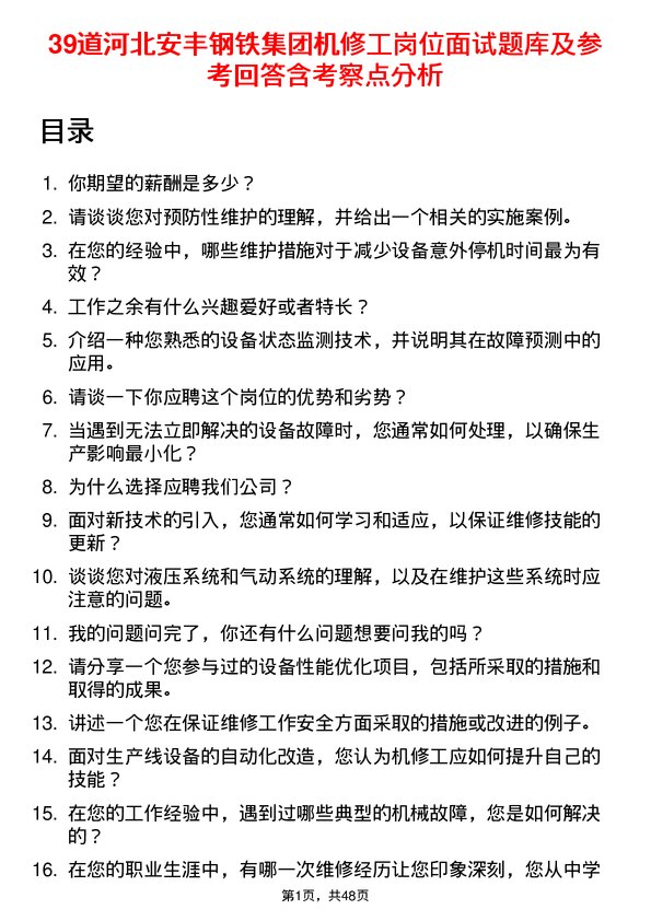 39道河北安丰钢铁集团机修工岗位面试题库及参考回答含考察点分析