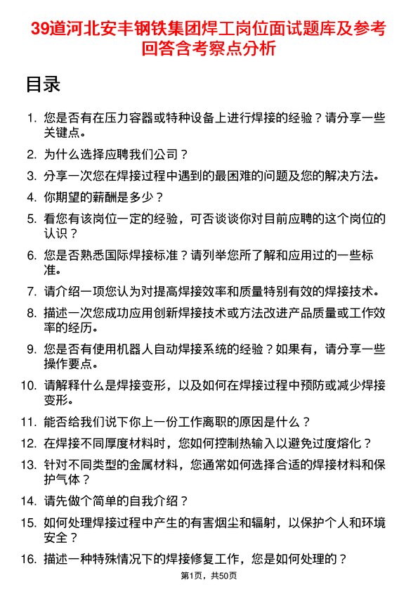 39道河北安丰钢铁集团焊工岗位面试题库及参考回答含考察点分析