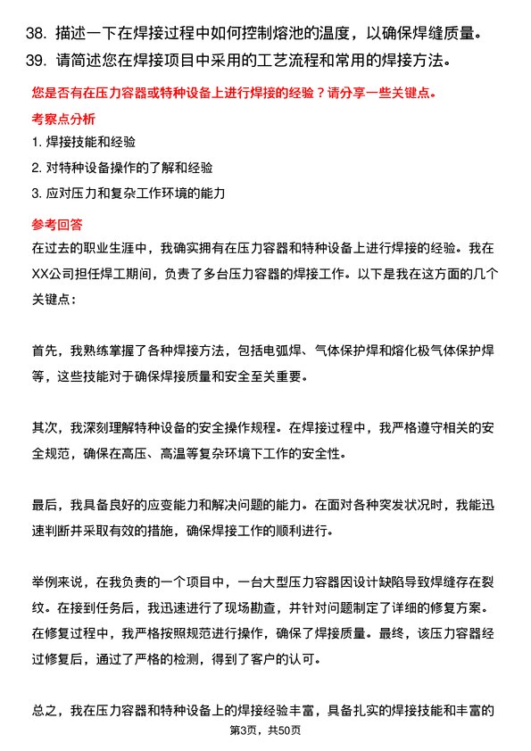 39道河北安丰钢铁集团焊工岗位面试题库及参考回答含考察点分析