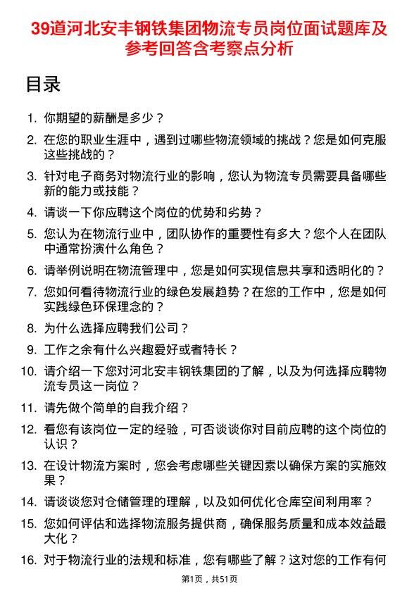 39道河北安丰钢铁集团物流专员岗位面试题库及参考回答含考察点分析