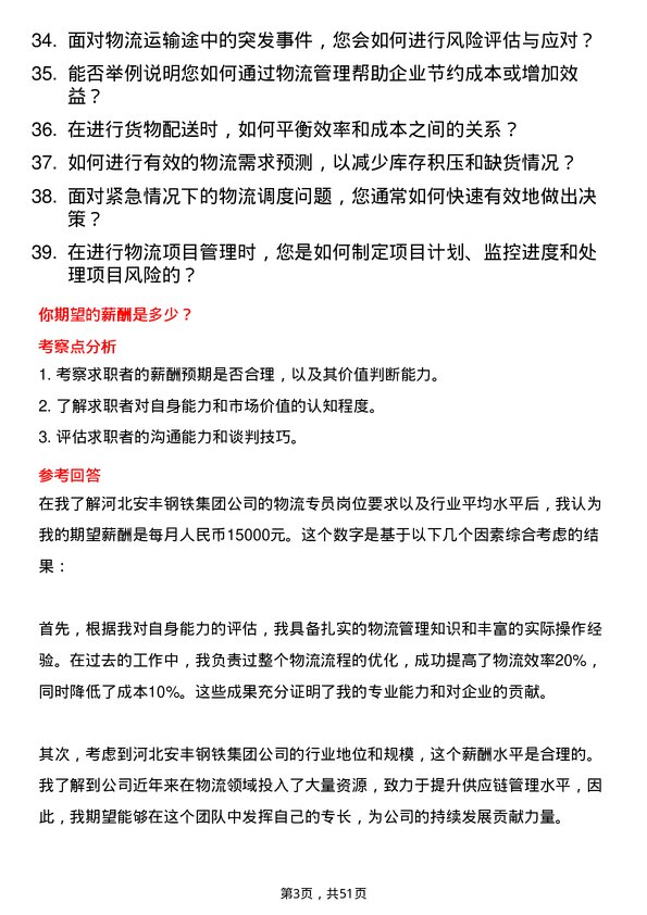 39道河北安丰钢铁集团物流专员岗位面试题库及参考回答含考察点分析