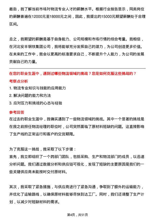 39道河北安丰钢铁集团物流专员岗位面试题库及参考回答含考察点分析