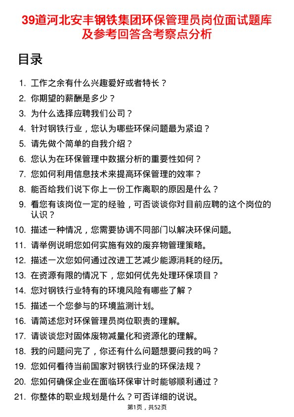 39道河北安丰钢铁集团环保管理员岗位面试题库及参考回答含考察点分析