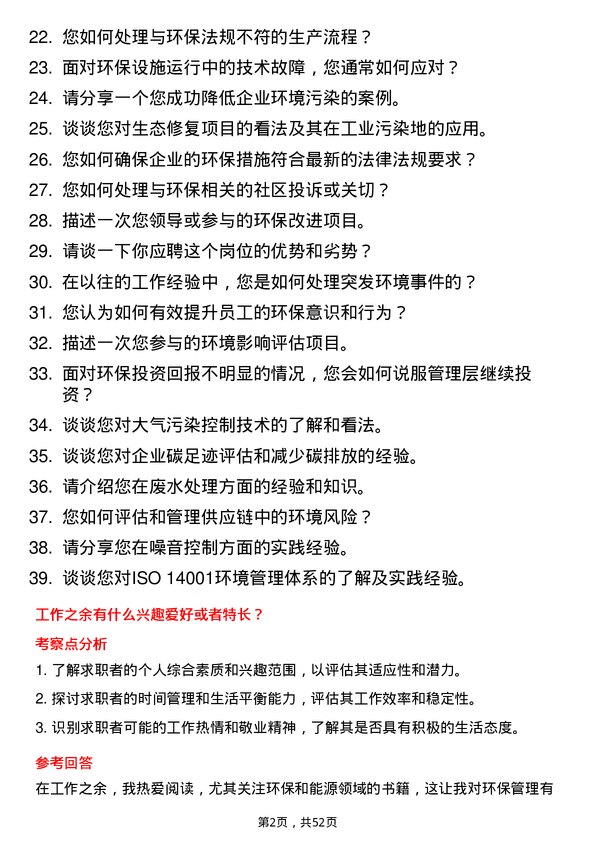 39道河北安丰钢铁集团环保管理员岗位面试题库及参考回答含考察点分析