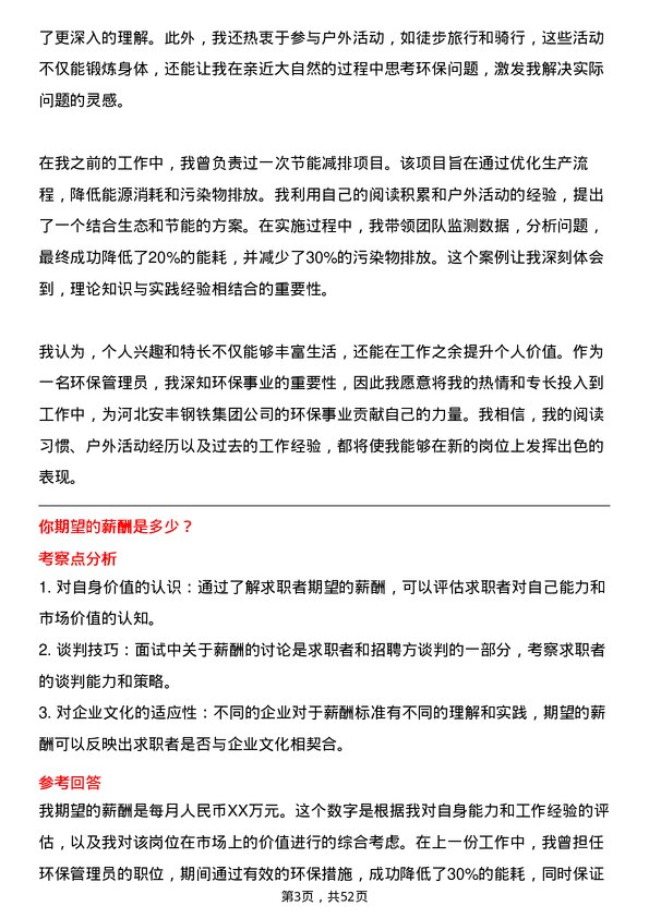 39道河北安丰钢铁集团环保管理员岗位面试题库及参考回答含考察点分析