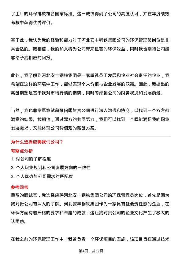 39道河北安丰钢铁集团环保管理员岗位面试题库及参考回答含考察点分析