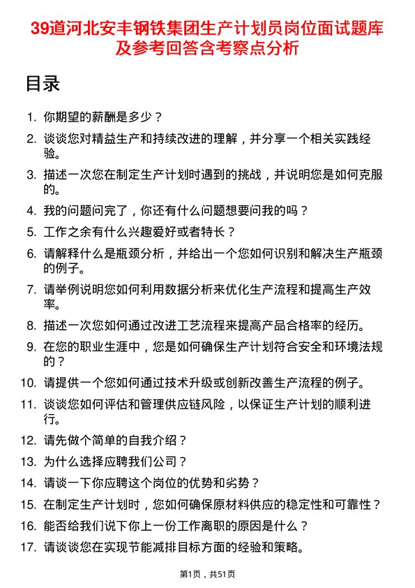 39道河北安丰钢铁集团生产计划员岗位面试题库及参考回答含考察点分析