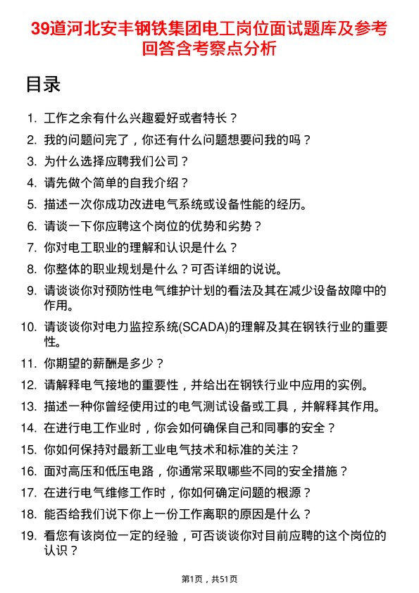 39道河北安丰钢铁集团电工岗位面试题库及参考回答含考察点分析