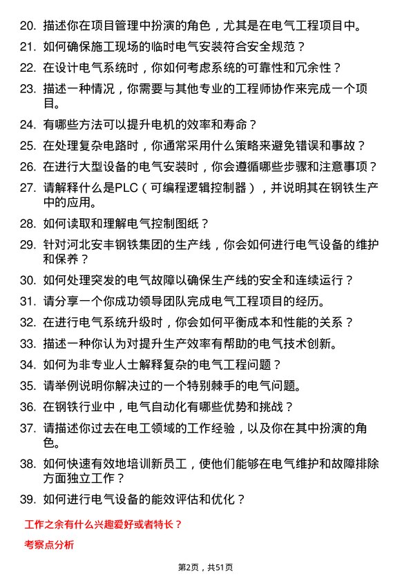 39道河北安丰钢铁集团电工岗位面试题库及参考回答含考察点分析