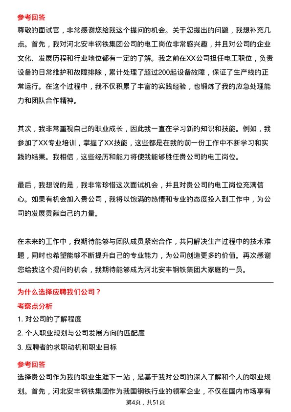 39道河北安丰钢铁集团电工岗位面试题库及参考回答含考察点分析