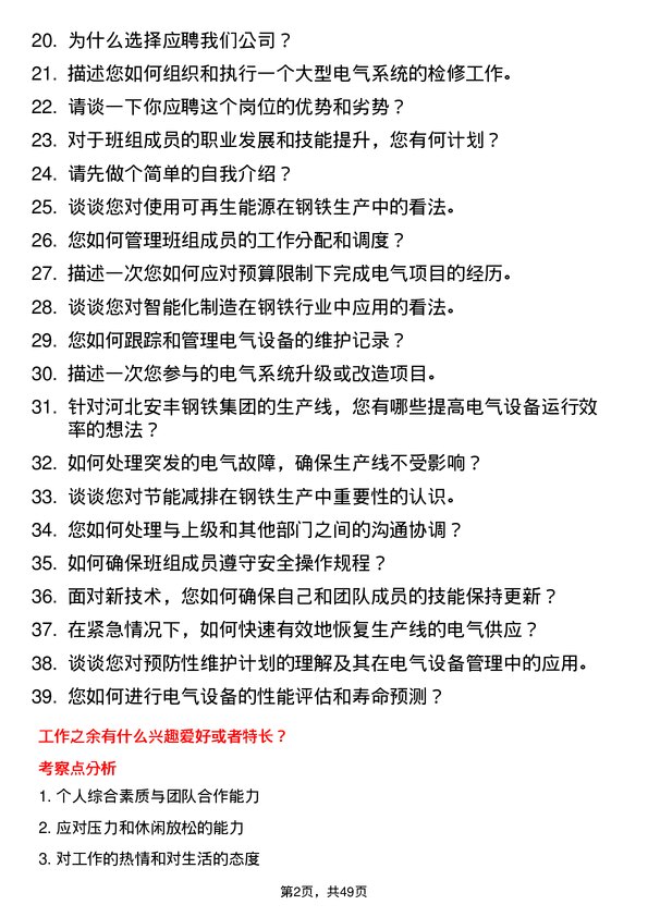 39道河北安丰钢铁集团电气班长岗位面试题库及参考回答含考察点分析