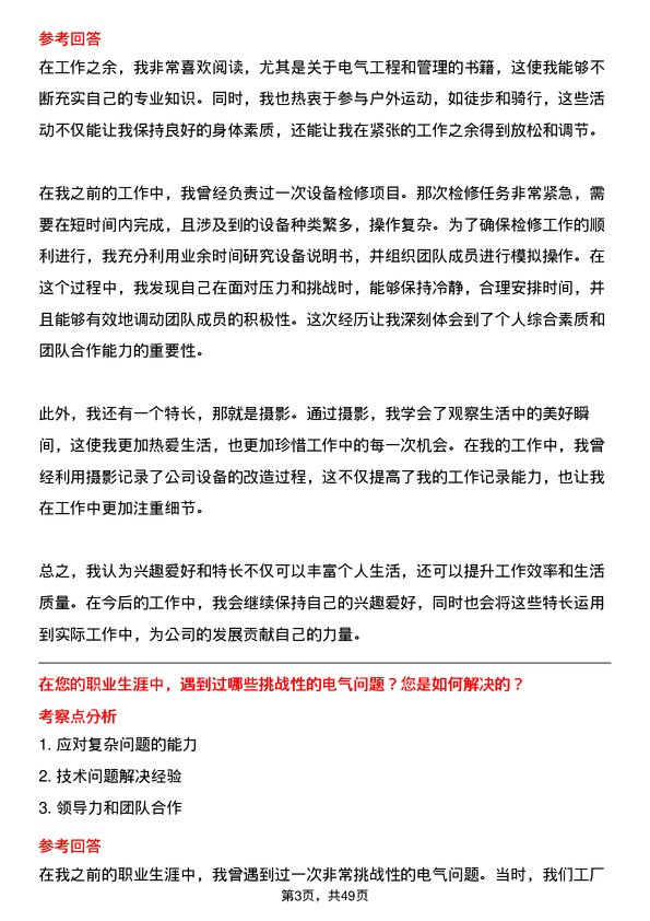 39道河北安丰钢铁集团电气班长岗位面试题库及参考回答含考察点分析