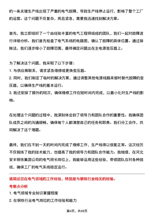 39道河北安丰钢铁集团电气班长岗位面试题库及参考回答含考察点分析