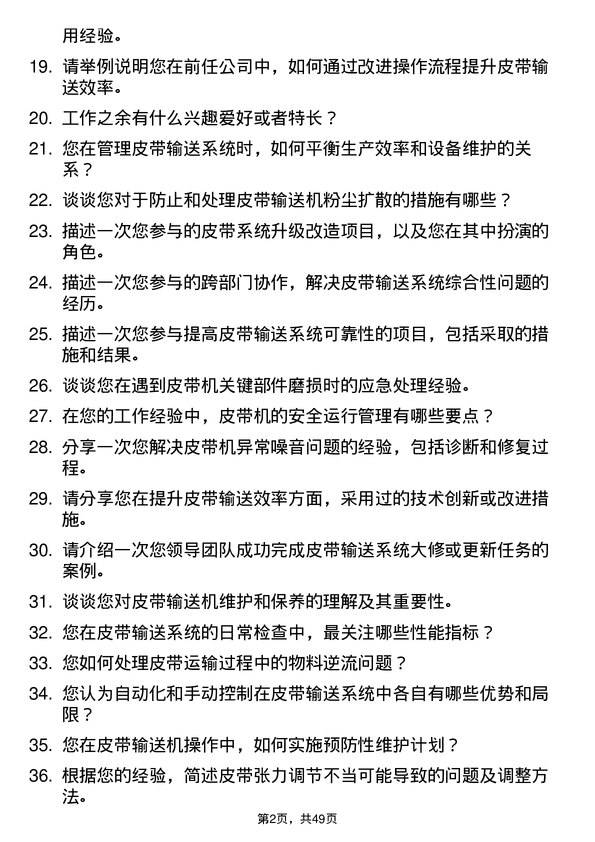 39道河北安丰钢铁集团皮带工岗位面试题库及参考回答含考察点分析