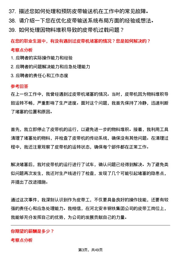 39道河北安丰钢铁集团皮带工岗位面试题库及参考回答含考察点分析