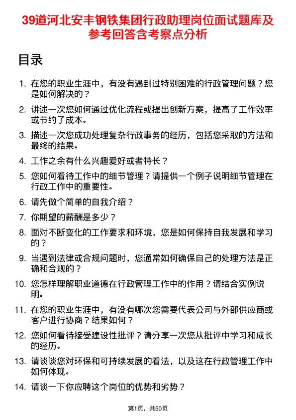 39道河北安丰钢铁集团行政助理岗位面试题库及参考回答含考察点分析