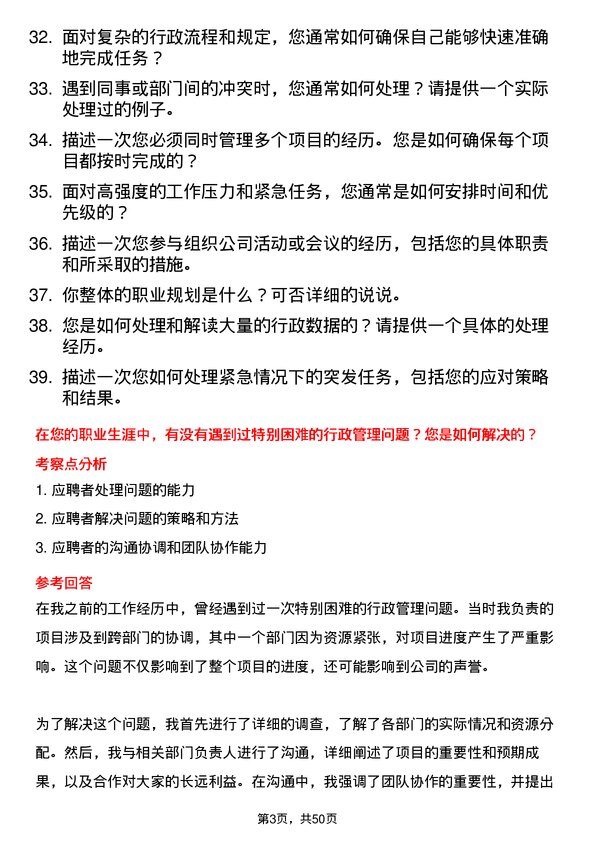 39道河北安丰钢铁集团行政助理岗位面试题库及参考回答含考察点分析