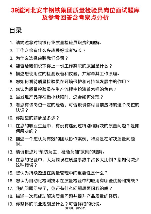 39道河北安丰钢铁集团质量检验员岗位面试题库及参考回答含考察点分析