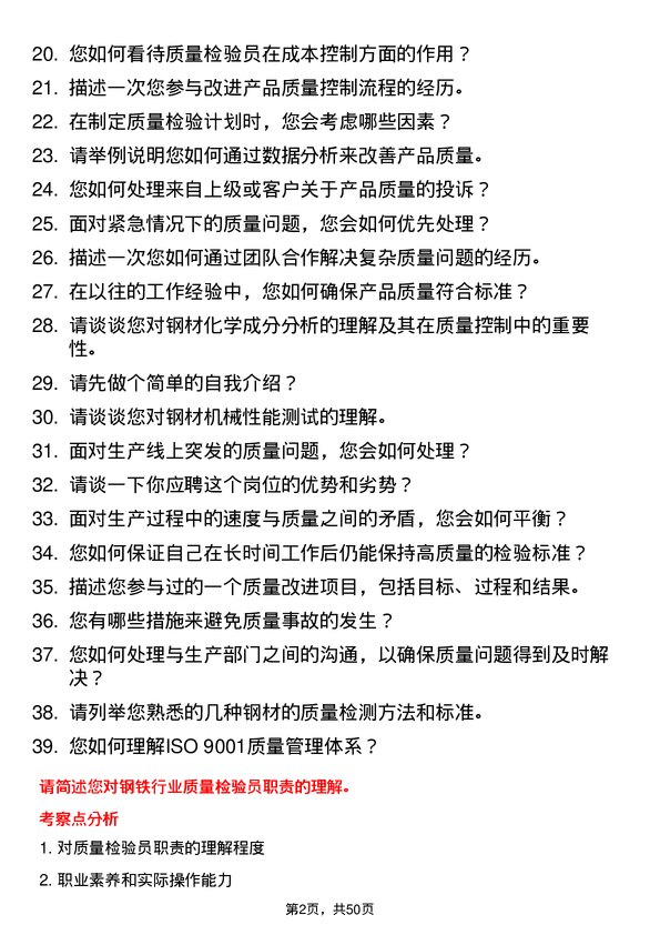 39道河北安丰钢铁集团质量检验员岗位面试题库及参考回答含考察点分析