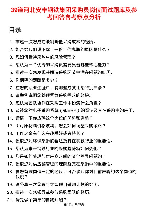 39道河北安丰钢铁集团采购员岗位面试题库及参考回答含考察点分析