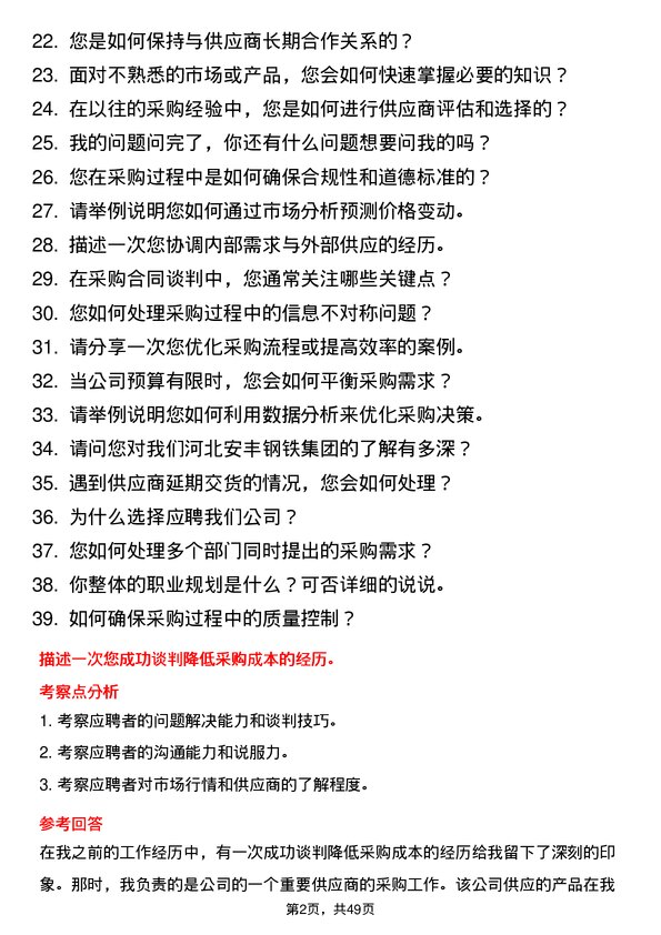 39道河北安丰钢铁集团采购员岗位面试题库及参考回答含考察点分析