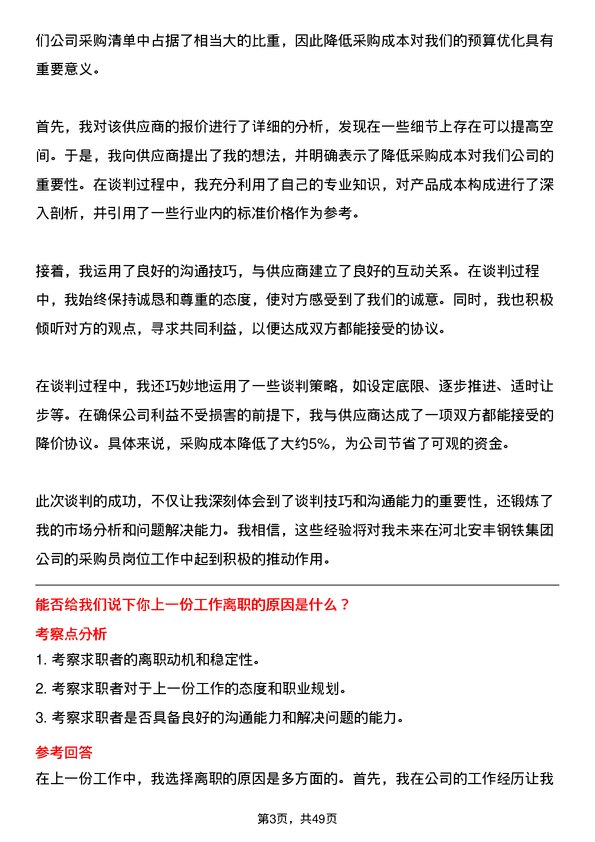 39道河北安丰钢铁集团采购员岗位面试题库及参考回答含考察点分析