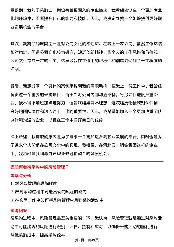 39道河北安丰钢铁集团采购员岗位面试题库及参考回答含考察点分析