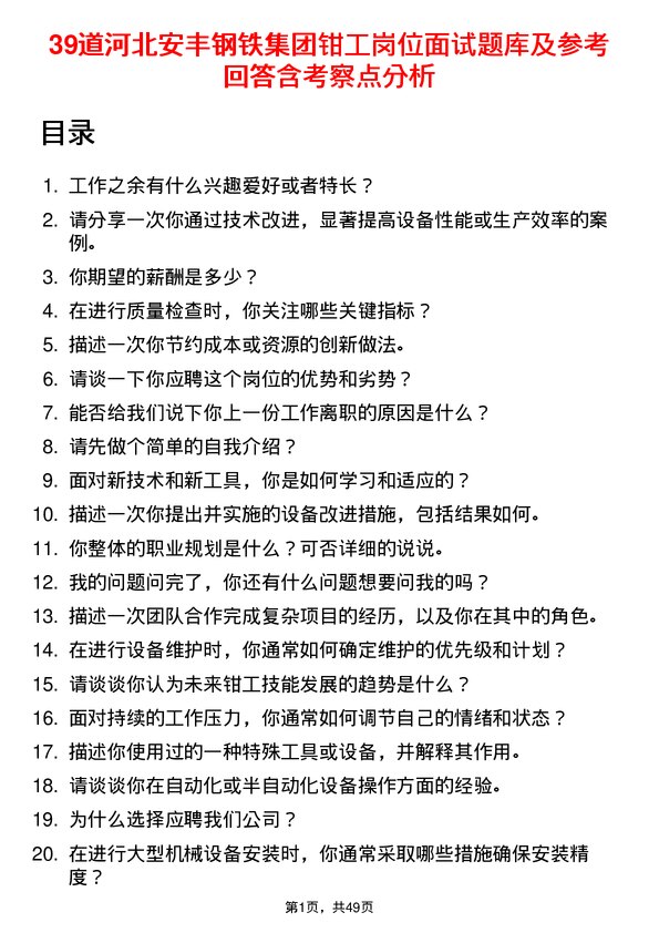 39道河北安丰钢铁集团钳工岗位面试题库及参考回答含考察点分析