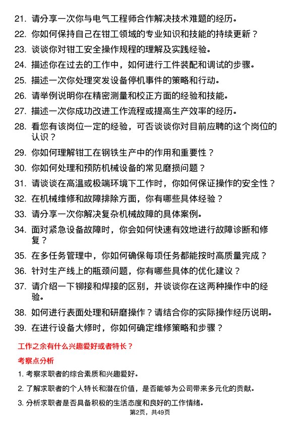 39道河北安丰钢铁集团钳工岗位面试题库及参考回答含考察点分析