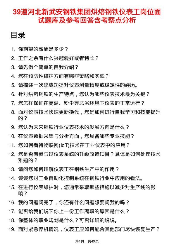 39道河北新武安钢铁集团烘熔钢铁仪表工岗位面试题库及参考回答含考察点分析