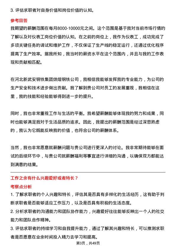 39道河北新武安钢铁集团烘熔钢铁仪表工岗位面试题库及参考回答含考察点分析