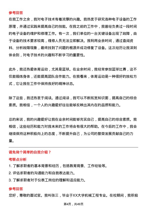 39道河北新武安钢铁集团烘熔钢铁仪表工岗位面试题库及参考回答含考察点分析