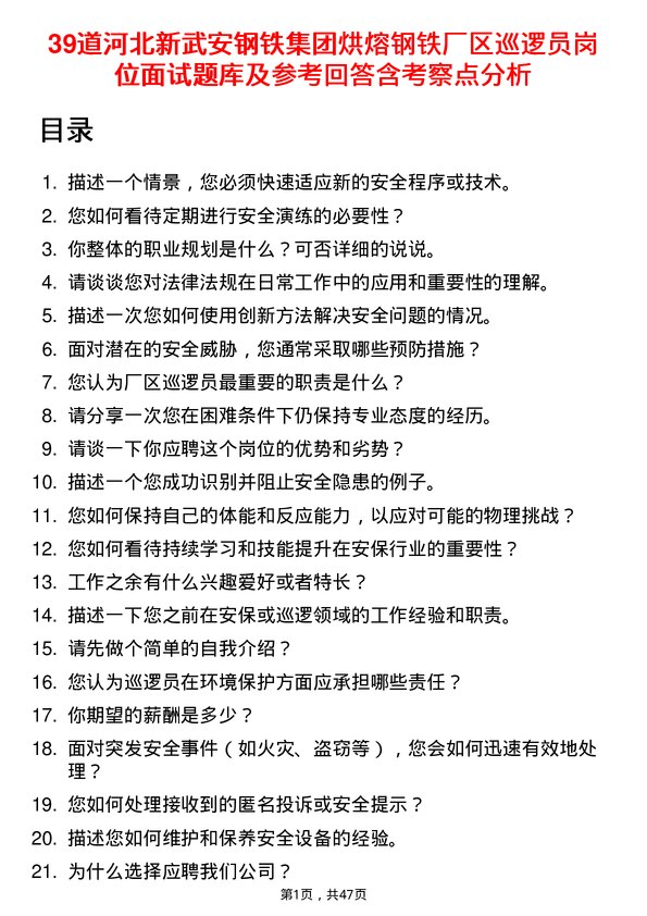 39道河北新武安钢铁集团烘熔钢铁厂区巡逻员岗位面试题库及参考回答含考察点分析