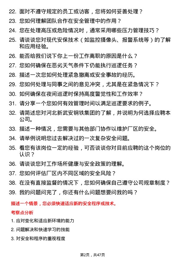 39道河北新武安钢铁集团烘熔钢铁厂区巡逻员岗位面试题库及参考回答含考察点分析