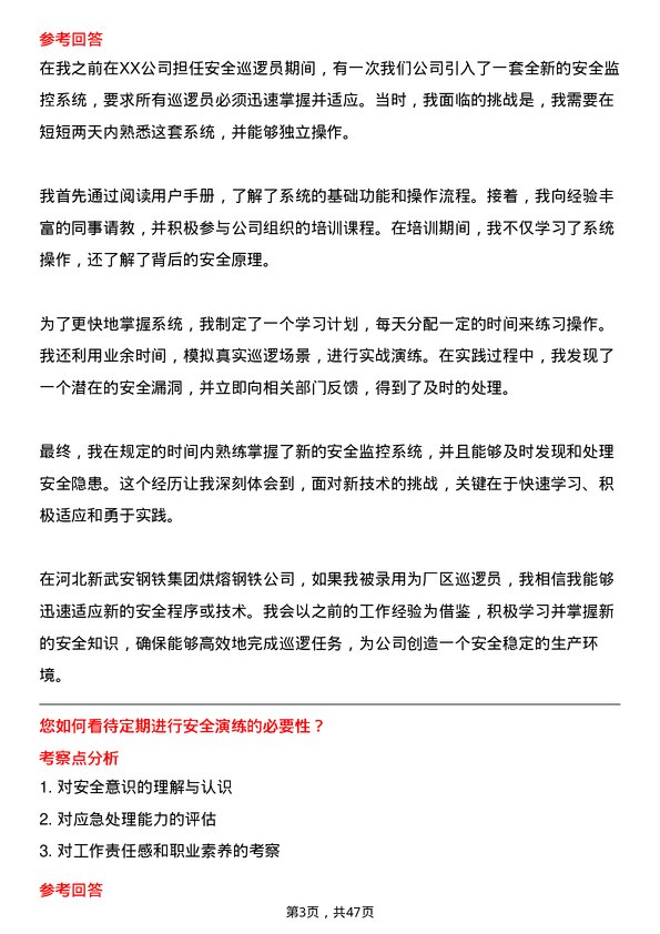 39道河北新武安钢铁集团烘熔钢铁厂区巡逻员岗位面试题库及参考回答含考察点分析