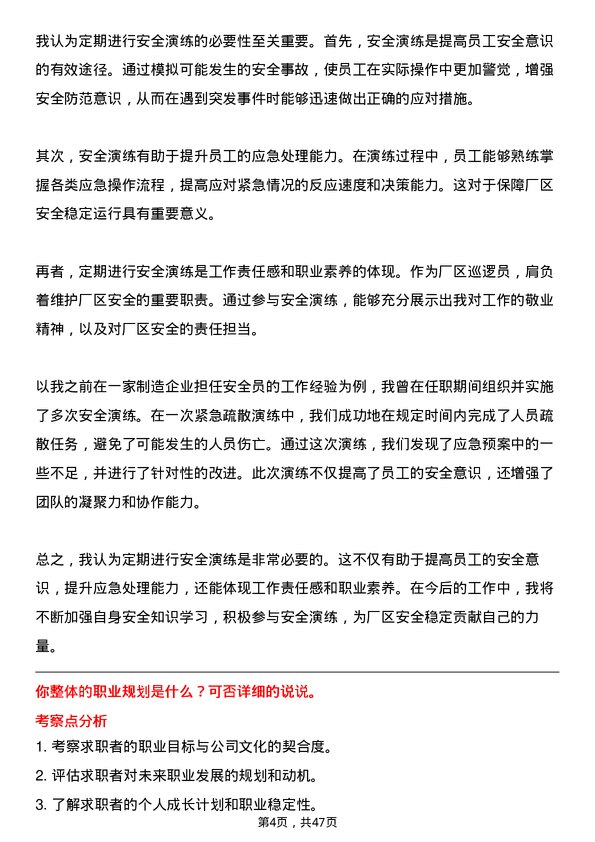 39道河北新武安钢铁集团烘熔钢铁厂区巡逻员岗位面试题库及参考回答含考察点分析