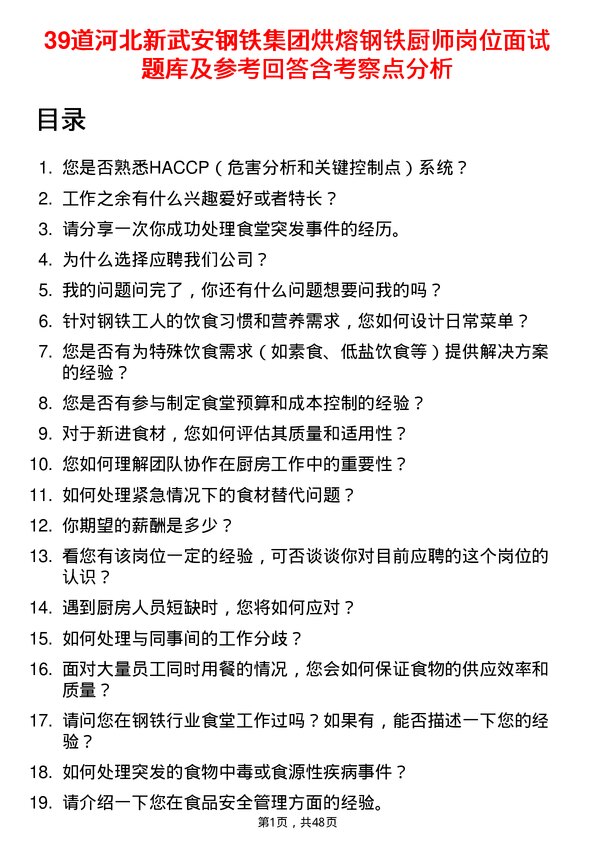 39道河北新武安钢铁集团烘熔钢铁厨师岗位面试题库及参考回答含考察点分析