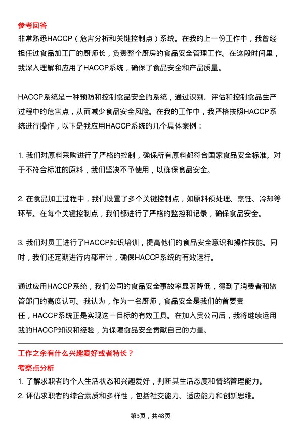 39道河北新武安钢铁集团烘熔钢铁厨师岗位面试题库及参考回答含考察点分析