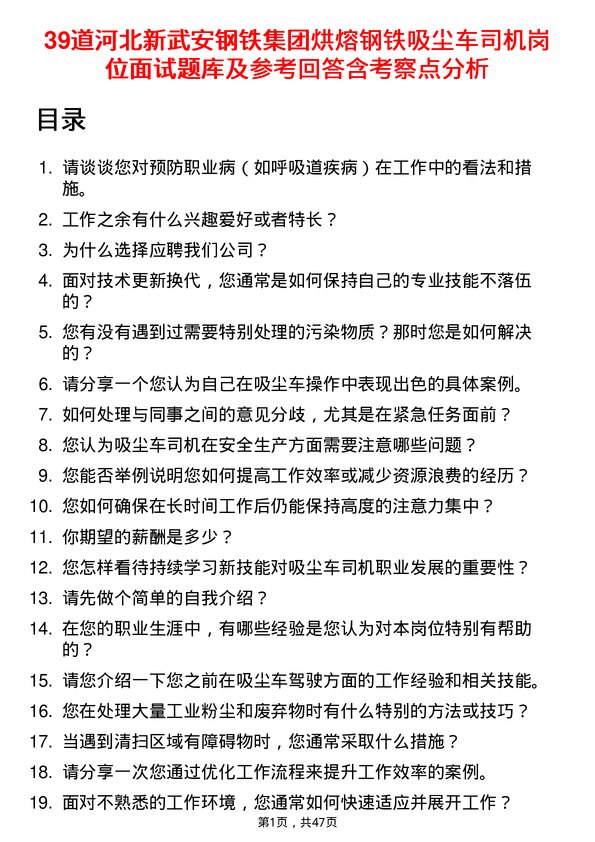 39道河北新武安钢铁集团烘熔钢铁吸尘车司机岗位面试题库及参考回答含考察点分析