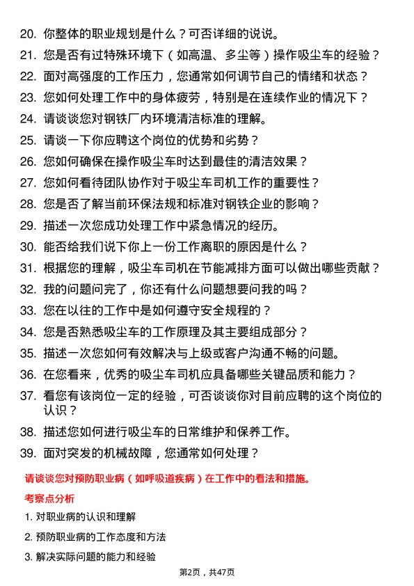 39道河北新武安钢铁集团烘熔钢铁吸尘车司机岗位面试题库及参考回答含考察点分析